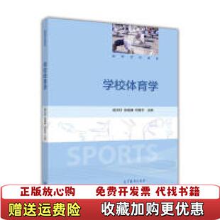 籍 学校体育学 主编高等教育出版 正版 社9787040444889 邓星华 图书 张细谦 921149杨文轩