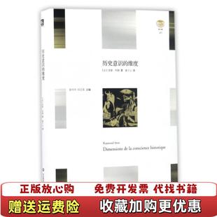 维度法雷蒙阿隆华东师范大学出版 历史意识 图书 社9787567557116 正版