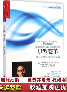 【正版图书】U型变革从自我到生态的系统革命美奥托夏莫COtto Scharmer凯特琳考费尔Katrin Kaufer