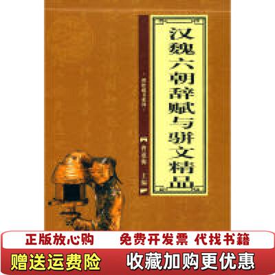 【正版图书】汉魏六朝辞赋与骈文精品一9787538709742曹道衡时代文艺出版社9787538709742