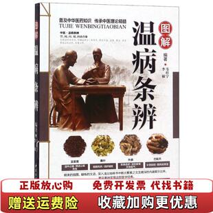 著中医古籍出版 图解温病条辨韦桂宁李敏 图书 社9787515216430 正版