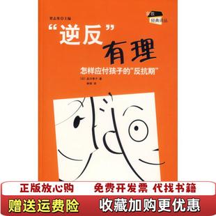 【正版图书】“逆反”有理:怎样应付孩子的“反抗期”(日)品川孝子 林郁当代中国出版社9787801705419
