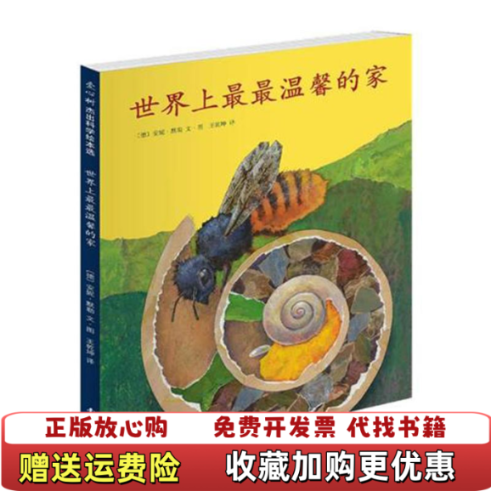 【正版图书】世界上最最温馨的家德安妮默勒  著王乾坤  译南海出版公司9787544248624