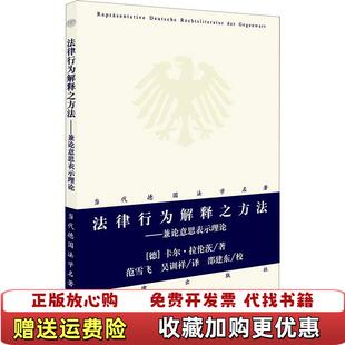 【正版图书】法律行为解释之方法兼论意思表示理论德卡尔拉伦茨著法律出版社9787519723682