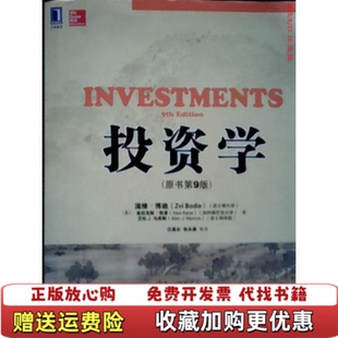 投资学原书第9版 图书 美滋维博迪Zvi Bodie 社9787111390282 著机械工业出版 正版