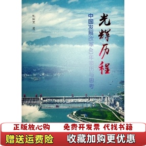著人民出版 光辉历程中国发展改革40年亲历与思考张国宝 图书 社9787010248967 正版