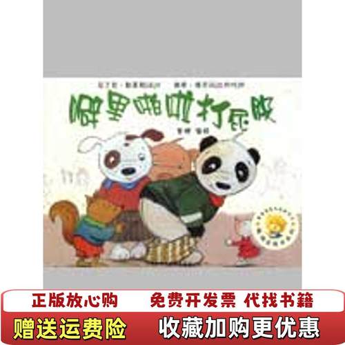 【正版图书】聪明豆绘本系列噼里啪啦打屁股第4辑法勒革航 著金波 译比德尔沃 绘外语教学与研究出版社97875600863