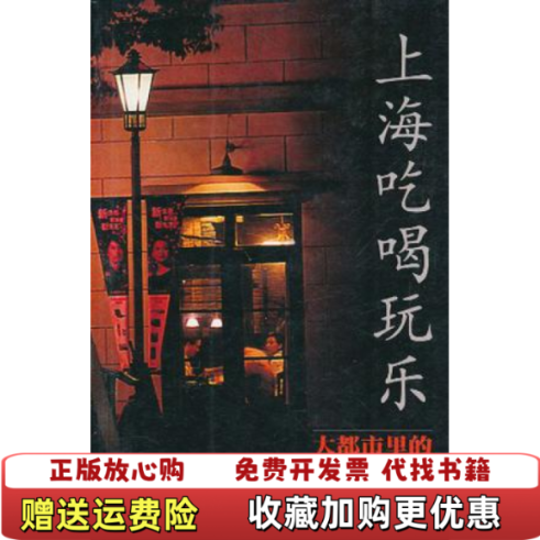 【正版图书】上海吃喝玩乐树�张锡昌学林出版社9787806686584