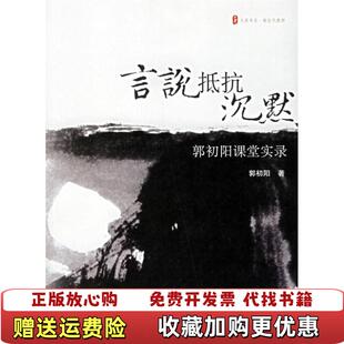 著华东师范大学出版 言说抵抗沉默郭初阳课堂实录郭初阳 图书 社9787561748978 正版
