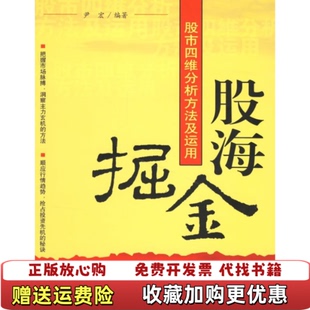 著经济管理出版 股海掘金股市四维分析方法及运用尹宏 图书 社9787802077935 正版