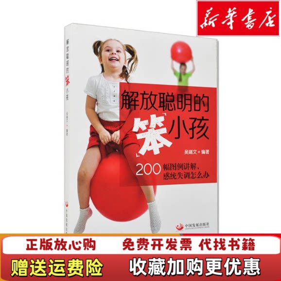 【正版图书】解放聪明的笨小孩200幅图例讲解感统失调怎么办吴端文著中国发展出版社9787517700852
