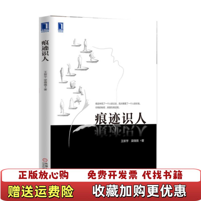 【正版图书】痕迹识人王新宇梁微微 著机械工业出版社9787111512745