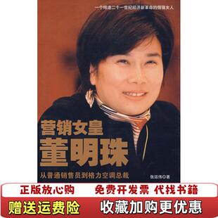 著中华工商联合出版 营销女皇董明珠从普通销售员到格力空调总裁张廷伟 图书 社9787801936134 正版