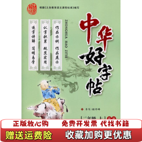 【正版图书】中华好字帖二年级上 R版顾作峰 书写哈尔滨出版社9787548421436