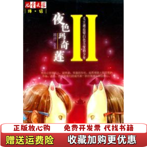 【正版图书】夜色玛奇莲IV毛豆邂逅多莉读书会顾抒中国少年儿童出版社9787500799597