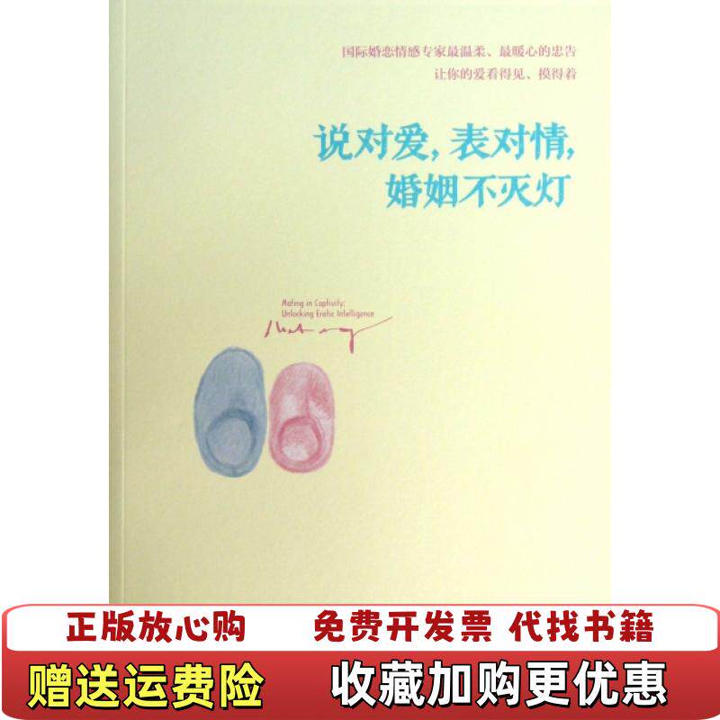 【正版图书】说对爱表对情婚姻不灭灯埃丝特佩瑞尔Esther Perel  著若水  译科学技术文献出版社9787502378295