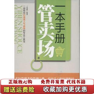 【正版图书】一本手册管卖场丁艳丽 著北京工业大学出版社9787563932900