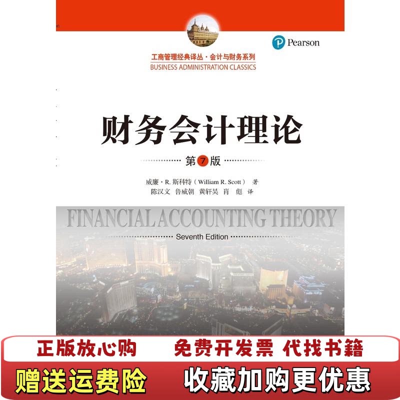 【正版图书】财务会计理论第7版工商管理经典译丛会计与财务系列Scott著威廉R斯科特WilliamR陈汉文译中国人民大学