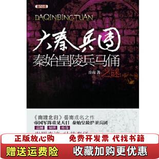 【正版图书】高温消毒发货 大秦兵团 秦始皇陵兵马俑之谜  岳南编 万卷出版公司岳南  编万卷出版公司9787547022