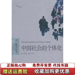 【正版图书】中国社会的个体化阎云翔  著陆洋  译上海译文出版社9787532756056