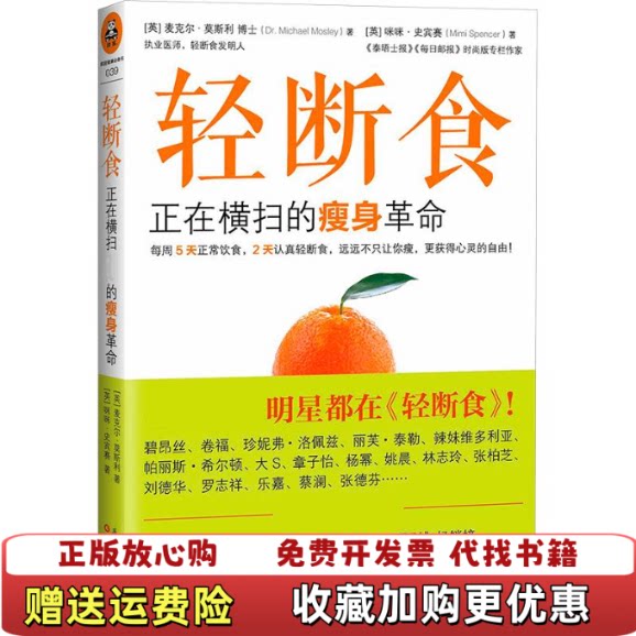 【正版图书】轻断食英麦克尔莫斯利DrMichaelMosley英咪咪史宾赛MimiSpencer著广东科技出版社9787