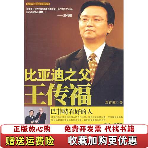 【正版图书】比亚迪之父王传福郑祥琥著中央编译出版社9787511700087