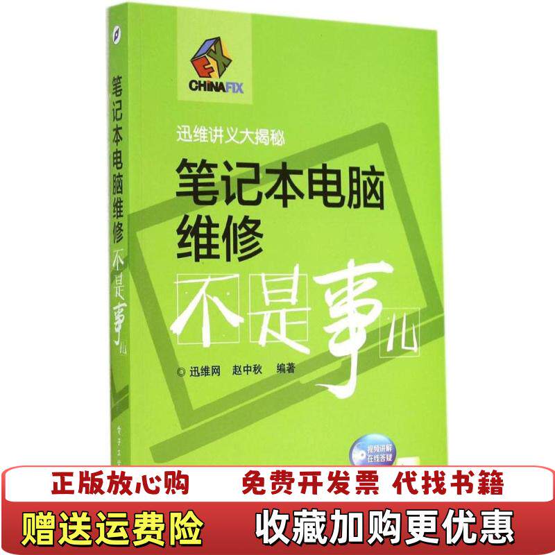 【正版图书】笔记本电脑维修不是事儿缺光盘s10赵中秋著9787121239892