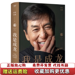 我是成龙成龙朱墨江苏凤凰文艺出版 图书 社9787559471086 正版