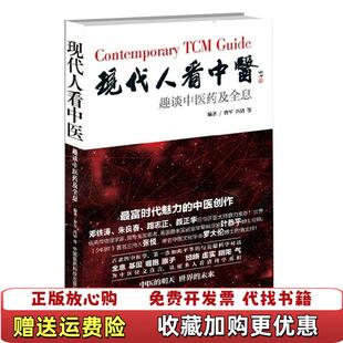 【正版图书】现代人看中医趣谈中医药及全息曹军冯清  著中国医药科技出版社9787506768153