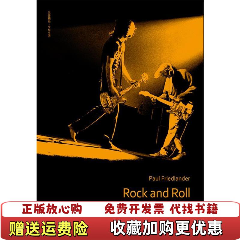 【正版图书】摇滚一部社会史美保罗弗里德兰德  著佴康钟小羽孙琦  译江苏人民出版社9787214057969