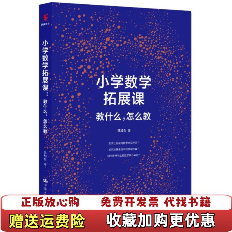 【正版图书】小学数学拓展课教什么怎么教 陈加仓 中国人民大学出版社陈加仓中国人民大学出版社9787300249308
