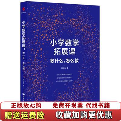 【正版图书】小学数学拓展课教什么怎么教 陈加仓 中国人民大学出版社陈加仓中国人民大学出版社9787300249308