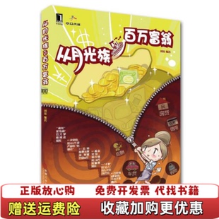 【正版图书】从月光族到百万富翁刘琼著9787111357377