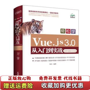30从入门到实战刘兵水利水电出版 轻松学Vuejs 图书 社9787517097372 正版