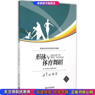 形体与体育舞蹈黄艳郭玉洁秦黎霞清华大学9787302401032黄艳 书籍 郭玉洁 秦黎霞 社9787302401032 编清华大学出版 正版