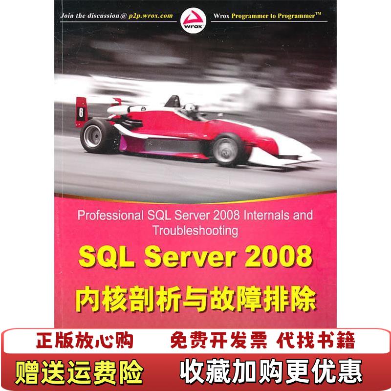 【正版图书】SQL Server 2008内核剖析与故障排除美 波尔顿 著  美 兰福德 著清华大学出版社9787302246466