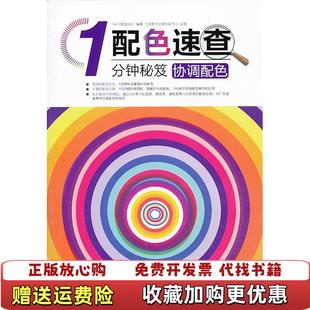 配色速查1分钟秘笈协调配色全彩SunI视觉设计 图书 著Sun I视觉设计 社9787121201592 编电子工业出版 正版