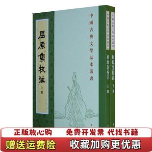 【正版图书】屈原集校注下册金开诚董洪利高路明中华书局9787101013160