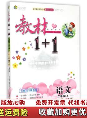【正版图书】教材11同步讲习语文二年级上黎启阳编新疆青少年出版社9787537193849