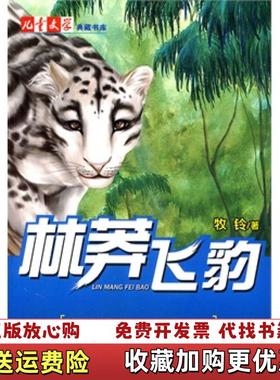 【正版图书】F16706 林莽飞豹牧铃中国少年儿童出版社9787500799238