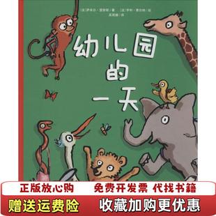 【正版图书】幼儿园的法萨米尔瑟努斯 著吴雨娜 译法亨利费尔纳 绘北京科学技术出版社9787530472347法萨米尔瑟努