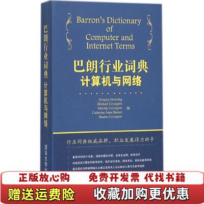 【正版图书】巴朗行业词典计算机与网络DouglasMichaelMelody Covington  编清华大学出版社97
