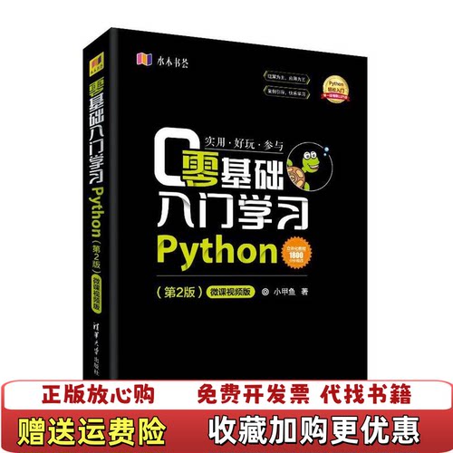 【正版图书】零基础入门学习Python李佳宇著清华大学出版社9787302514084