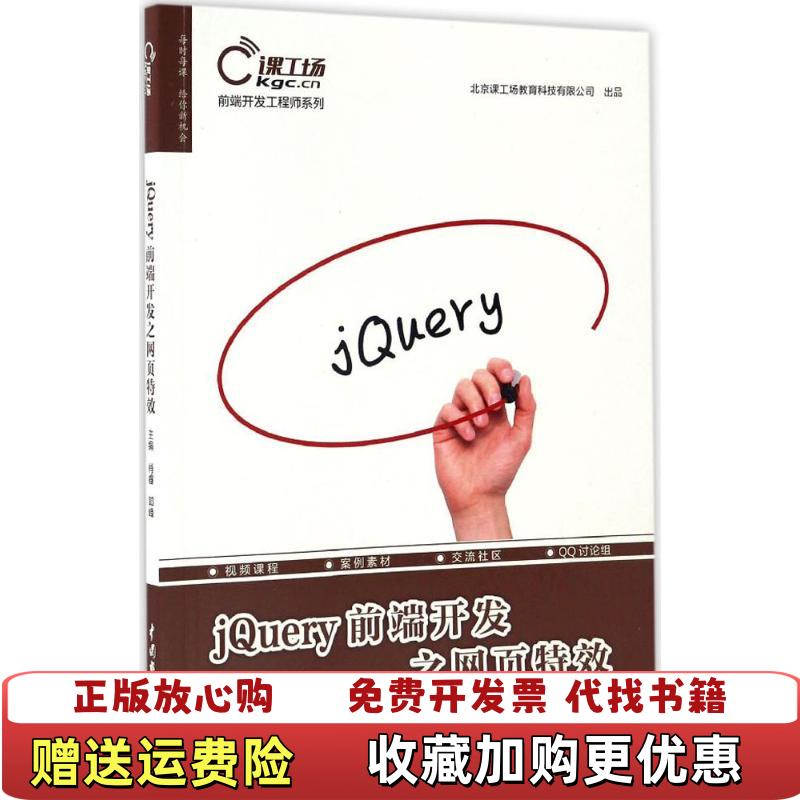 【正版图书】前端开发工程师系列jQuery前端开发之网页特效肖睿郭峰  著中国水利水电出版社9787517049616