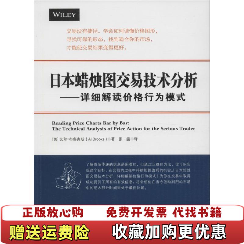 【正版图书】日本蜡烛图交易技分析详细解读价格行为模式艾尔布鲁克斯张雯地震出版社9787502847722