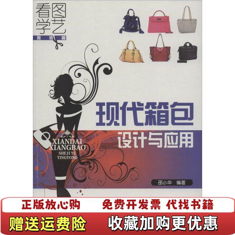 【正版图书】现代箱包设计与应用邵小华 著化学工业出版社9787122240330邵小华 著化学工业出版社97871222,书籍/杂志/报纸,自由组合套装,淘宝优惠券,粉丝福利购,淘宝优惠卷