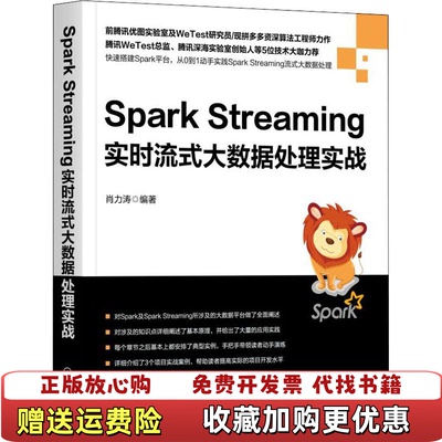 【正版图书】Spark Streaming实时流式大数据处理实战肖力涛机械工业出版社9787111624325