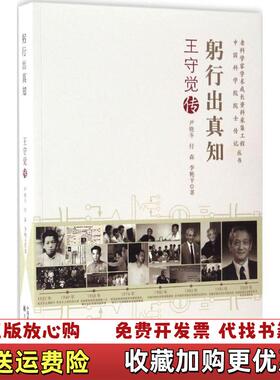 【正版图书】躬行出真知 王守觉传老科学家学术成长资料采集工程丛书尹晓冬付森李艳平  著中国科学技术出版社97875046