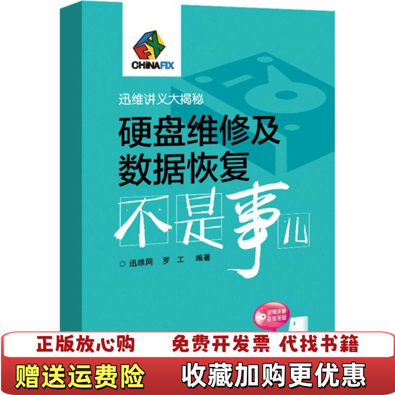 【正版图书】硬盘维修及数据恢复不是事儿罗工著迅维网编电子工业出版社9787121247538