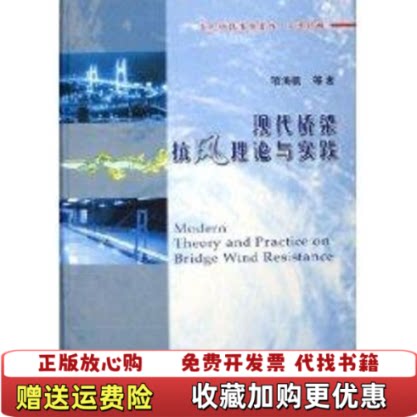 【正版图书】现代桥梁抗风理论与实践项海帆著人民交通出版社9787114058219